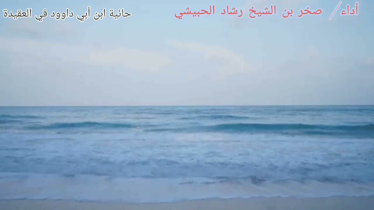 المنظومـة الحائيـة للإمام الحافظ ابي داود أداء الشبـل  /صخـر بن الشيخ رشاد الحبيشي حفظـه الله