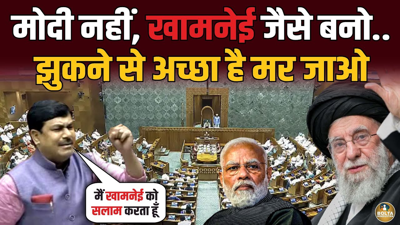 Akhilesh के सांसद ने खामनेई को किया सलाम.. संसद में Modi को मारा ताना !
