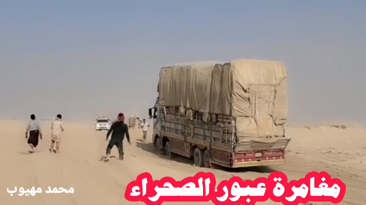 مغامرة عبور الشاحنات طريق الصحراء الجوف مارب اليمن الداخل اليها مفقود والخارج منها مولود
