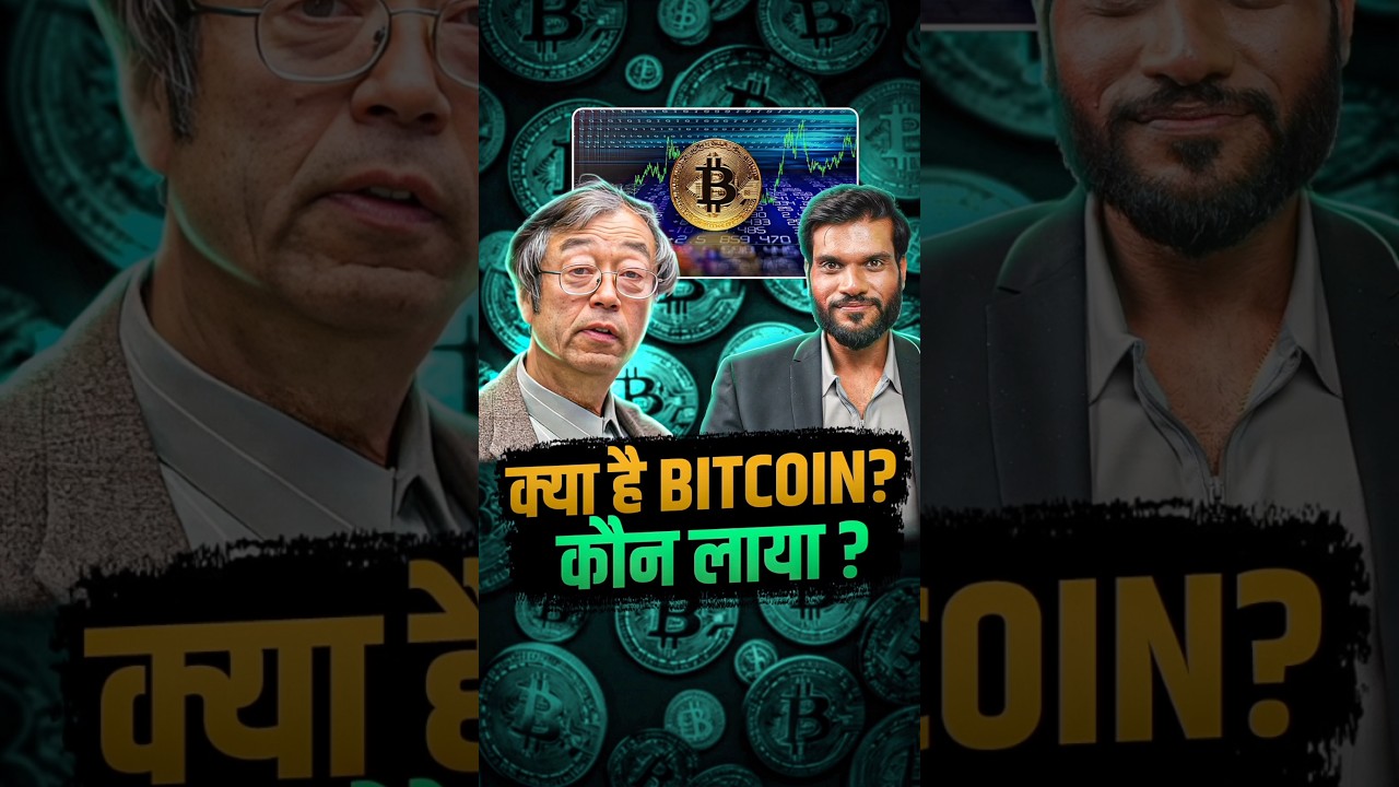 Bitcoin क्या है ? और इसे किसने बनाया ? #shorts #youtubeshorts by Dr. #arvindarora