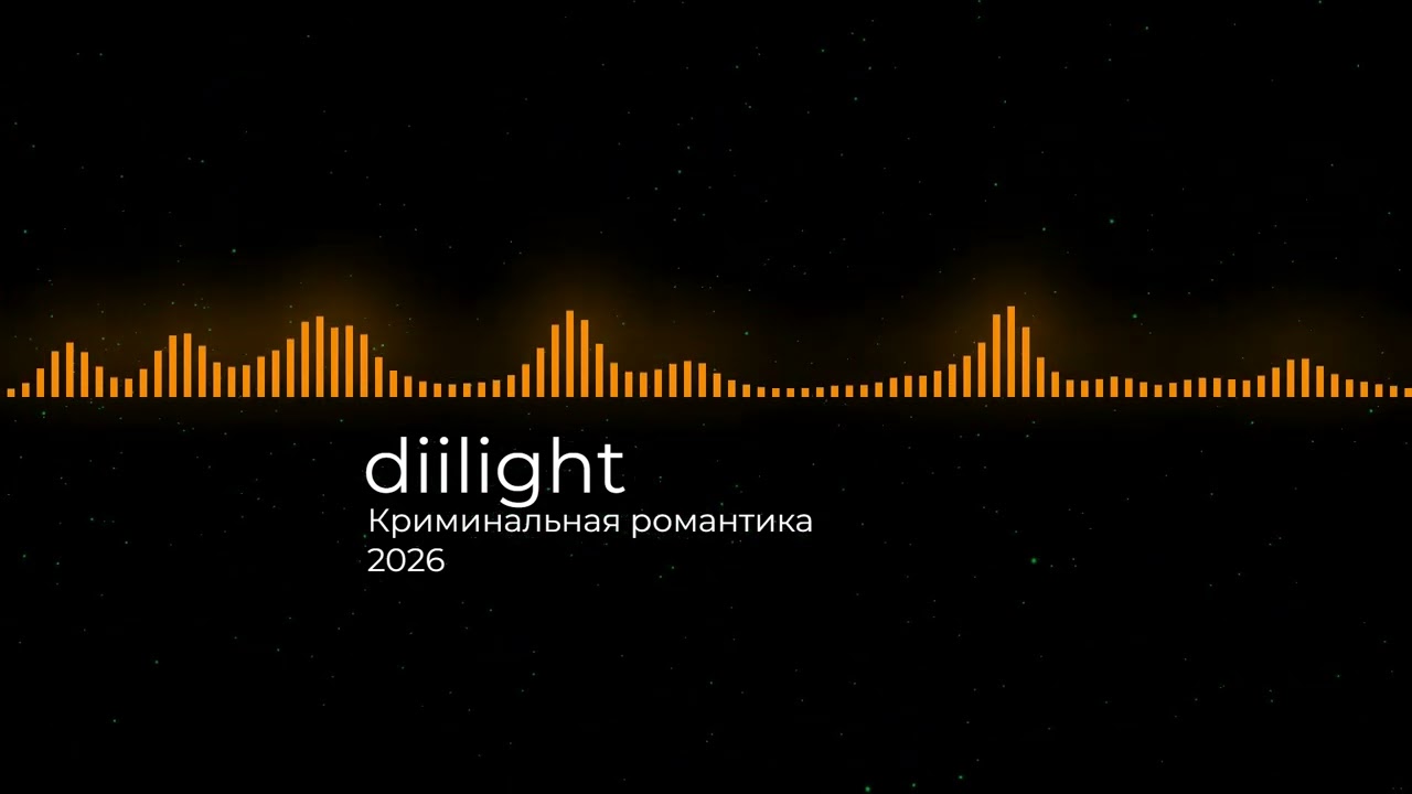 diilight - Криминальная романтика