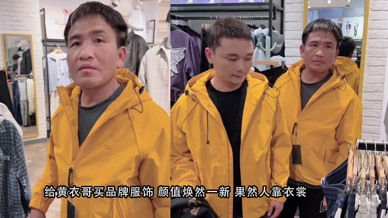 给黄衣哥买品牌服饰 颜值焕然一新 果然人靠衣裳