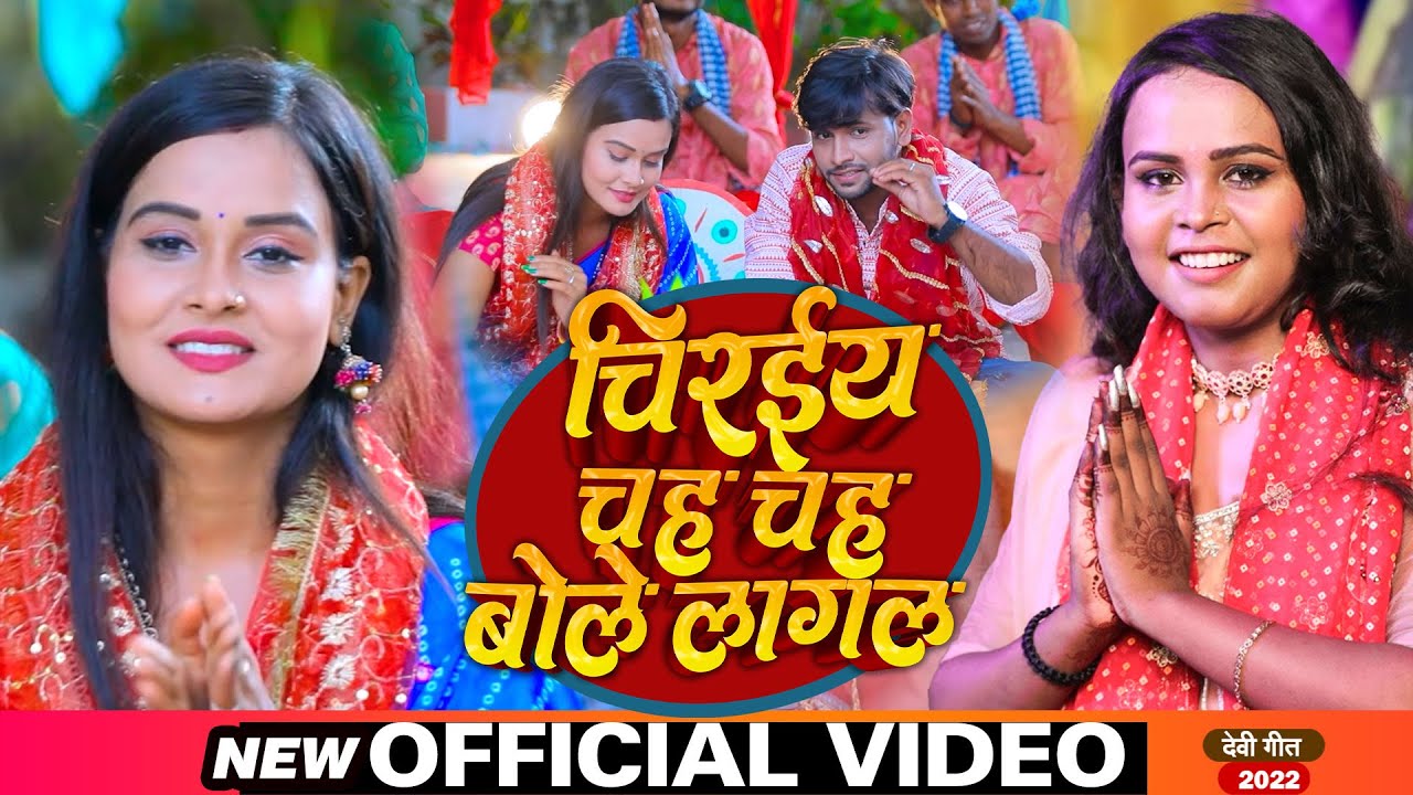 #VIDEO | #Shilpi Raj | चिरईया चह चह बोले लागल | #शिल्पी_राज का #देवी_गीत | Bhojpuri Devi Geet 2022