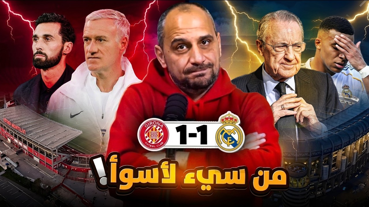 ريال مدريد في خطر وقرار بيريز يثير الجدل ... ريال مدريد وجيرونا 1-1