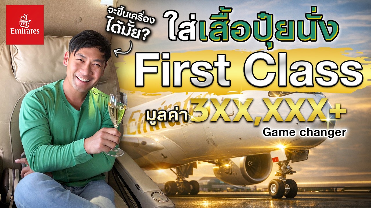 รีวิว First Class Game Changer ของ Emirates มูลค่า 3xx,xxx ก่อนสนามบินปิด?!![สาระตั้ม-thumbntk]