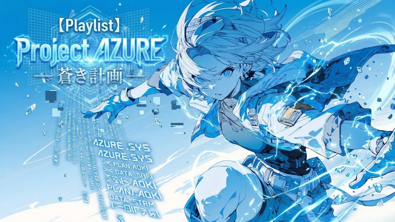 【Playlist】Project AZURE — 蒼き計画 —｜Anime OP × High-Speed J-Rock × Emotional｜