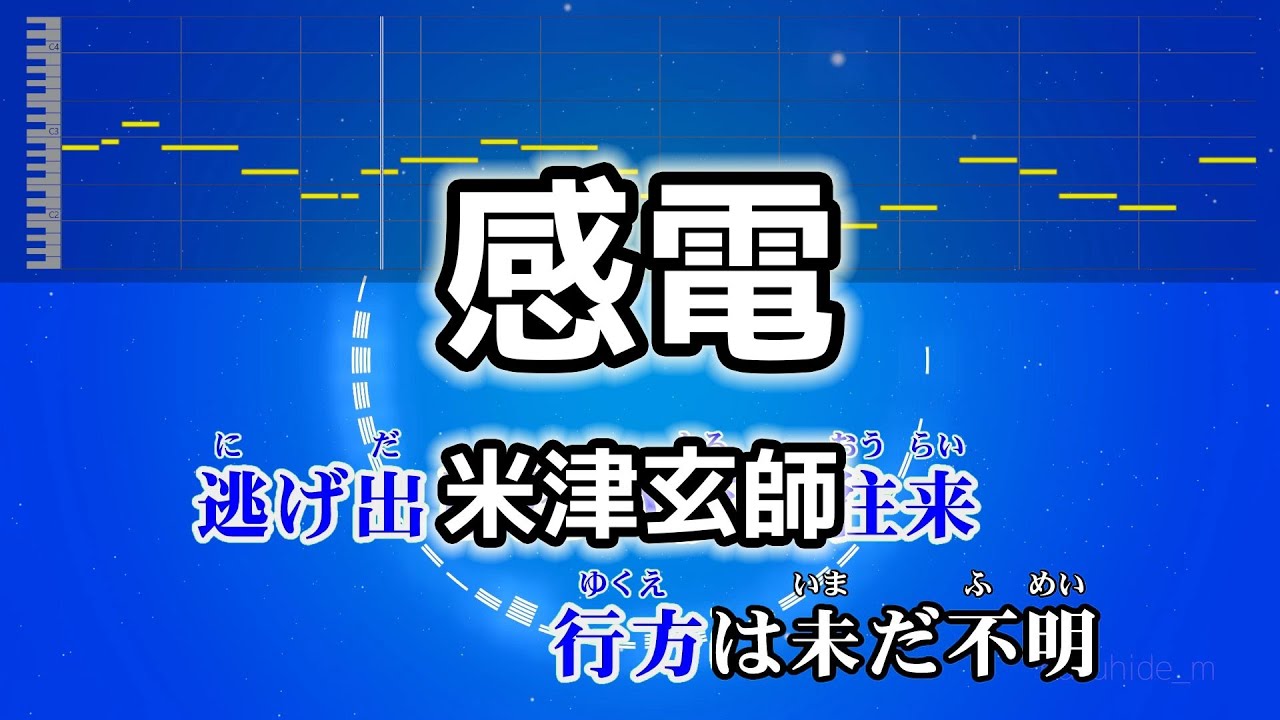 感電 / 米津玄師 カラオケ ガイドメロディーあり 音程バー 歌詞付き