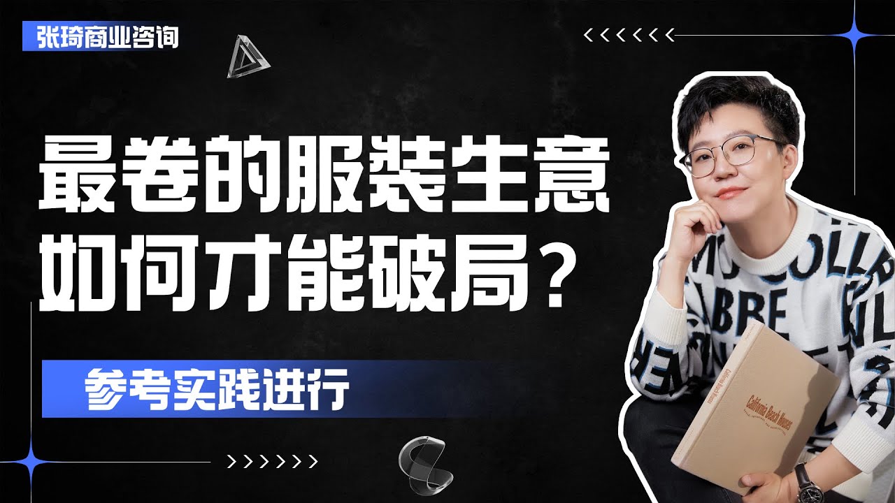 【张琦商业咨询】全世界内卷最严重的服装行业，到底要怎样才能实现破局？不妨试一试这个方法