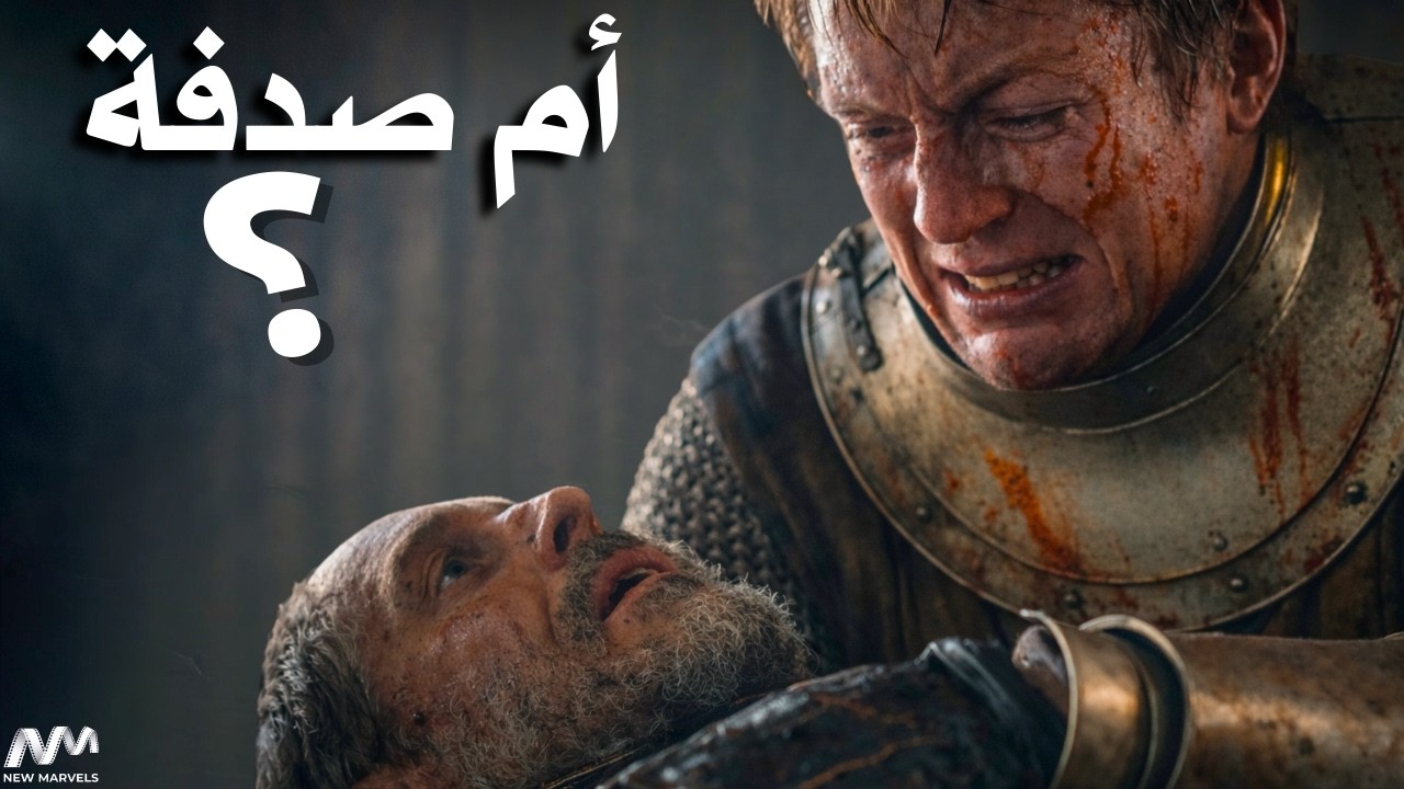 تحليل الحلقة الخامسة من A Knight of the Seven Kingdoms | ما وراء المحاكمة