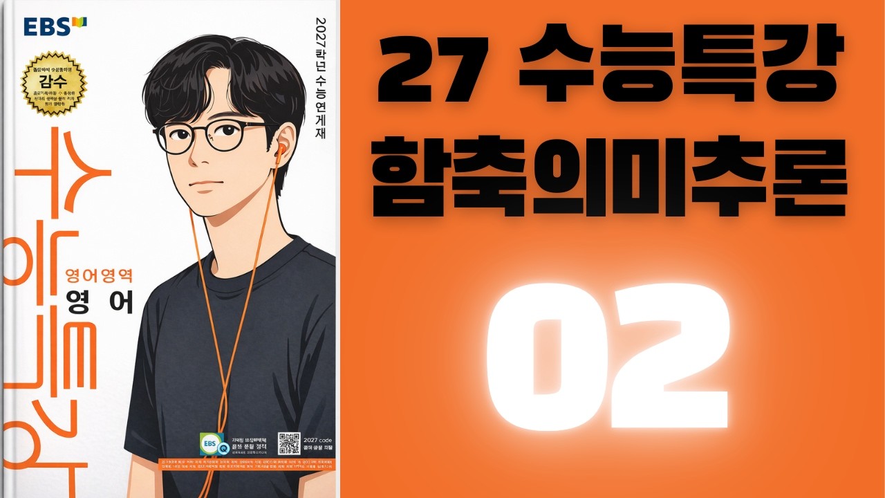27학년도 수능특강 함축의미추론 02번 해설강의