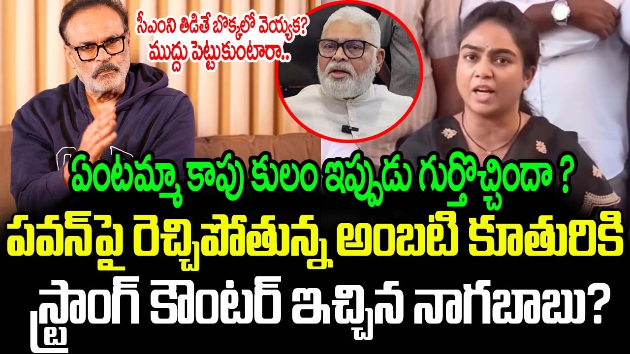 సీఎంని తిడితే బొక్కలో వెయ్యక?ముద్దు పెట్టుకుంటారా..Nagababu Mass Counter To Ambati  Daughter | ISM