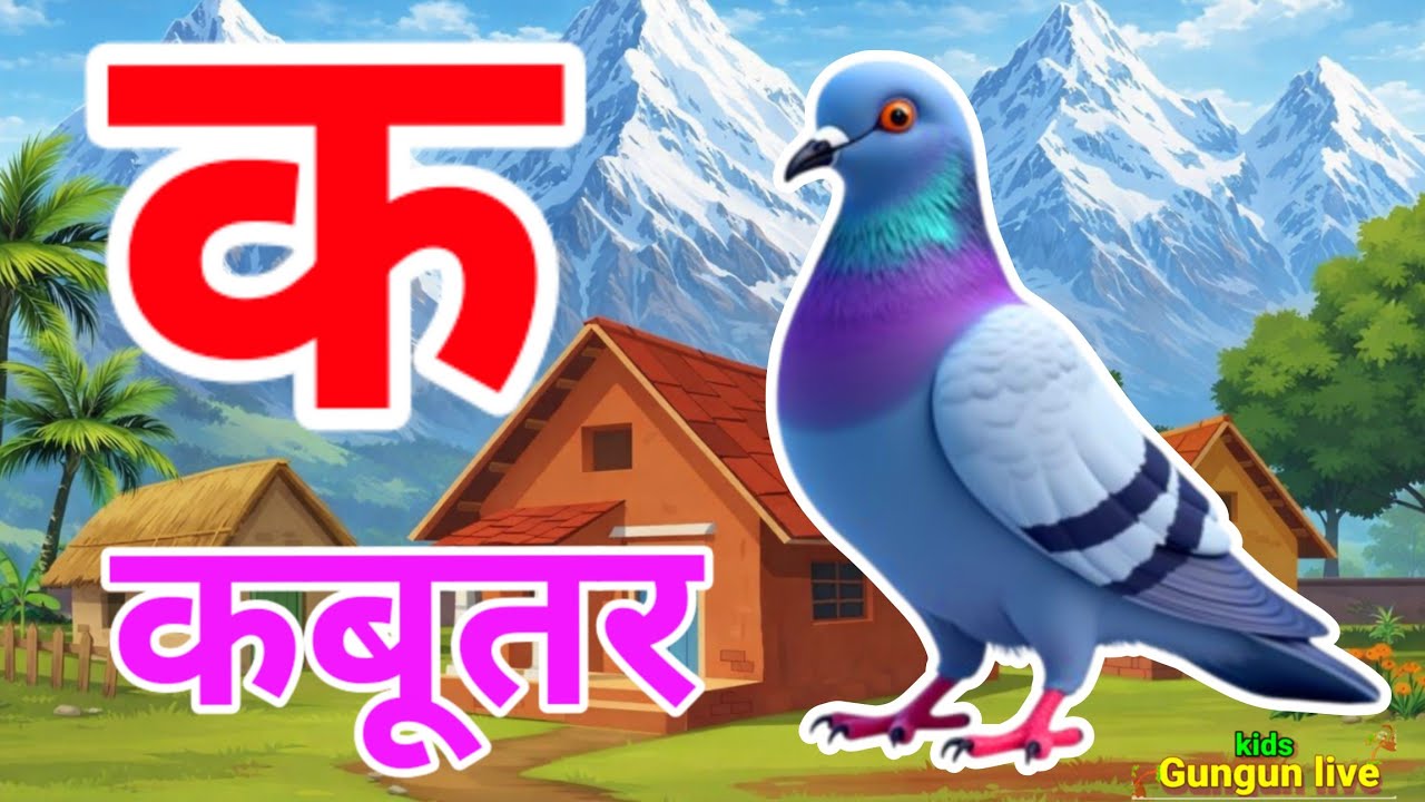 क से कबूतर, अ से आम a se anaar k sekabutar |Hindi varnmala |ABCD क सेकबूतर अ से अनार,for kids💥