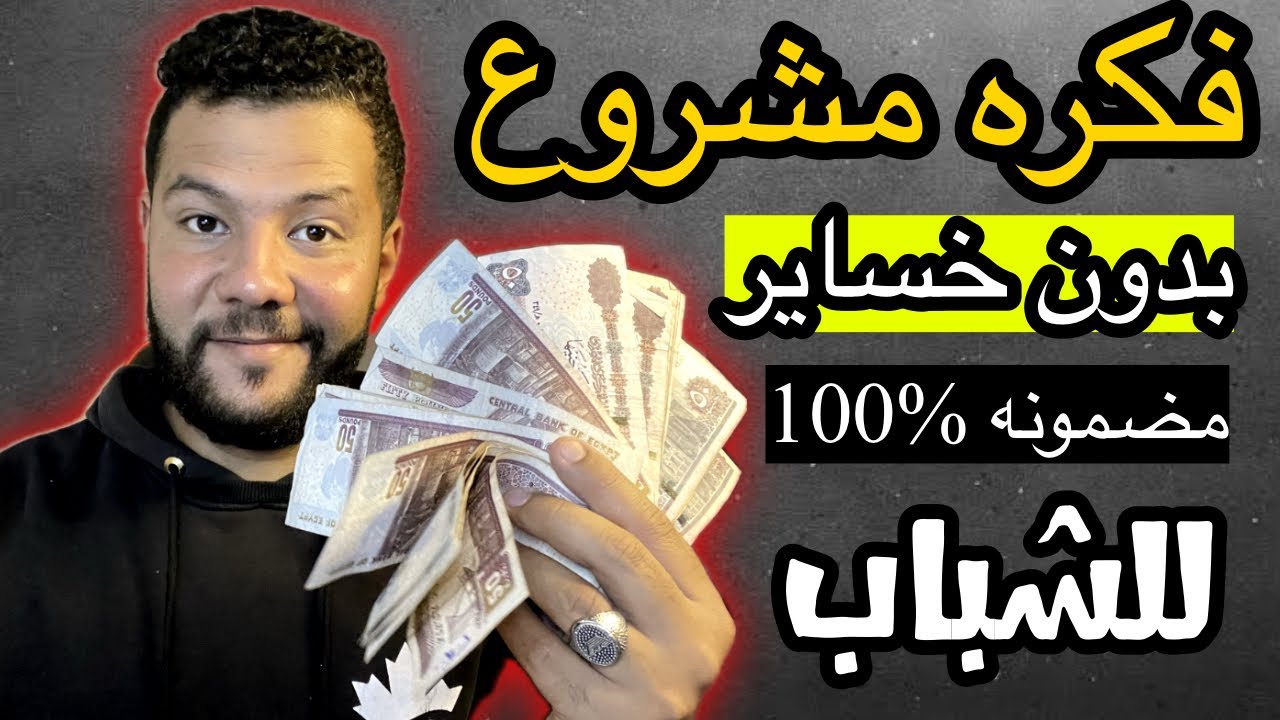 فكره مشروع مضمونه 100‎%‎ وارباح خياليه |شغل دماغك بس
