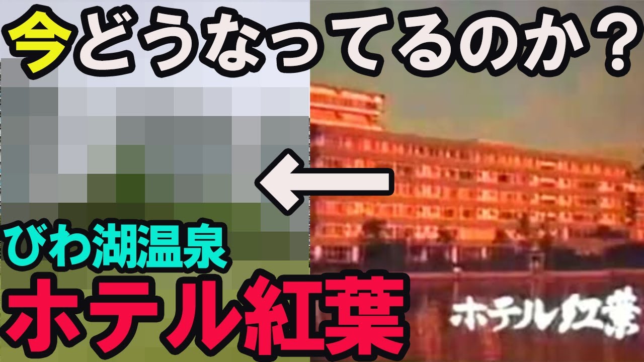 【CMで有名】「びわ湖温泉 ホテル紅葉」の今…