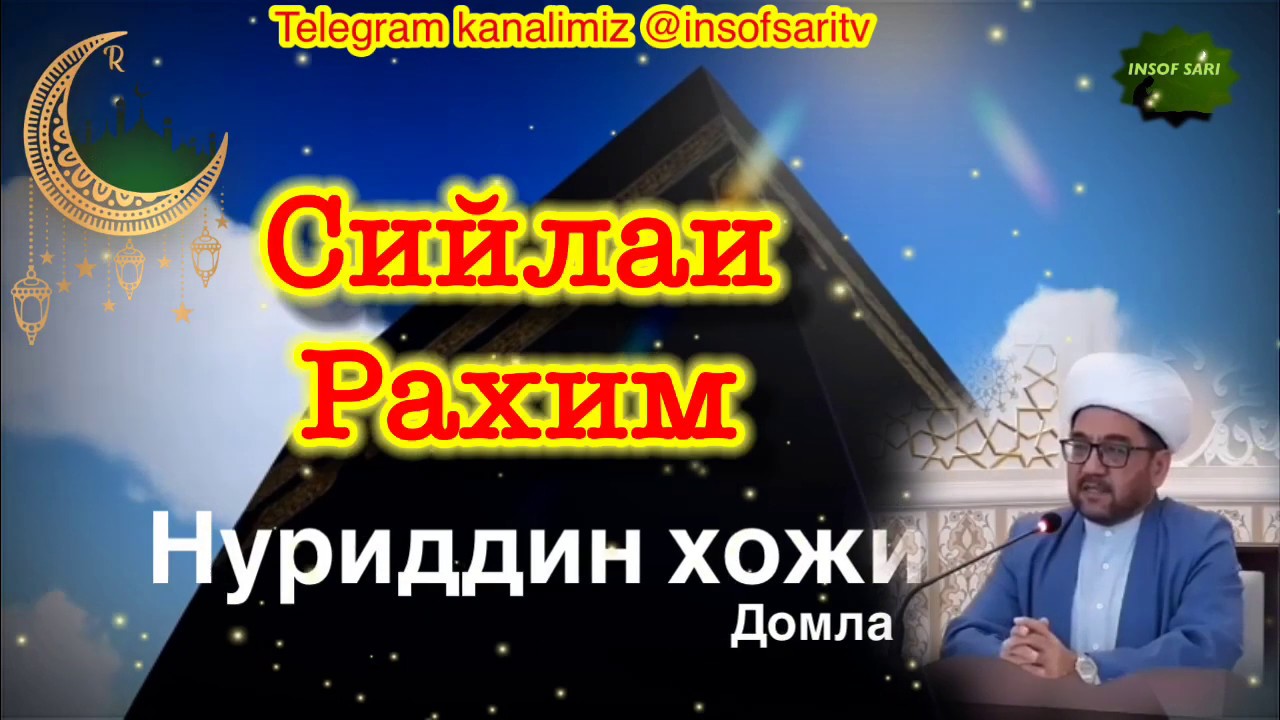 Сийлаи рахим-Нуриддин хожи домла/Siylai rahim -Nuriddin hoji domla