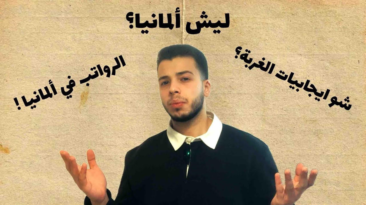 Warum Deutschland ? Vorteile und Nachteile ! ليش ألمانيا ؟ ايجابيات وسلبيات الغربة في المانيا !