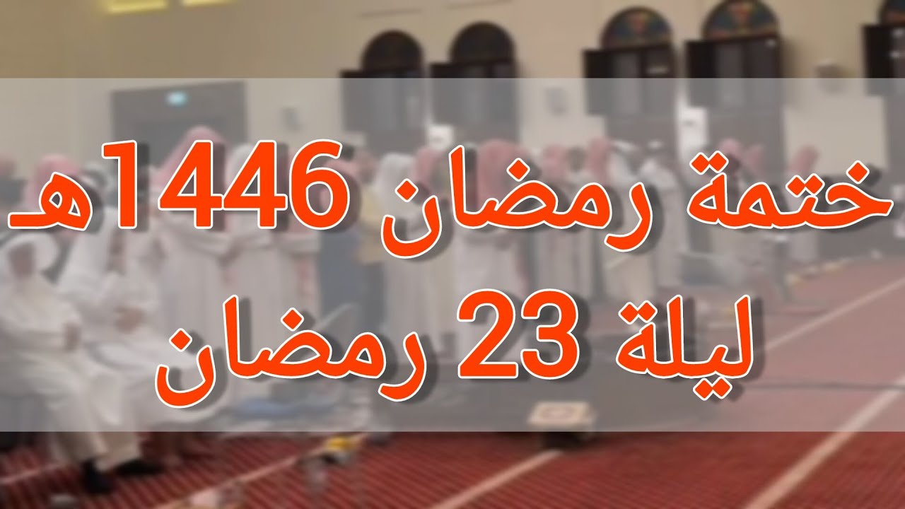 سورة الزخرف كاملة، الشيخ د. أنس العمادي 🇧🇭