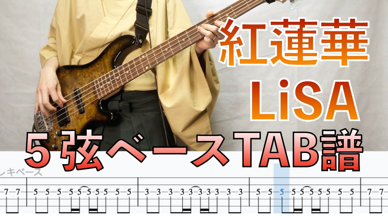 【５弦ベースTAB譜】紅蓮華／LiSA（おまけ付き）ベース弾いてみた#鬼滅の刃