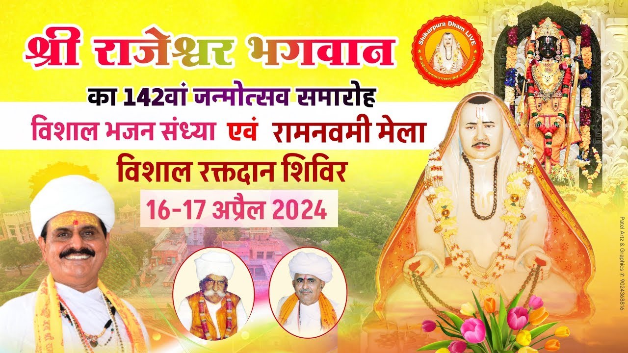 LIVE श्री राजेश्वर भगवान का 142वां जन्मोत्सव एवं रामनवमी मेला शिकारपुरा धाम Ramnavmi Utsav 2024
