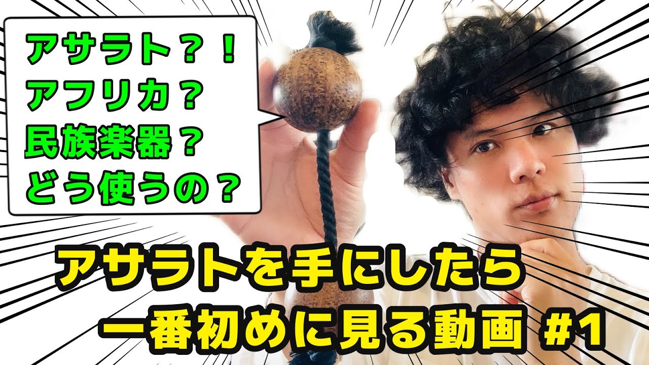 アサラト(アフリカ民族楽器)を手にしたら一番最初に見る動画 #1　【アサラトとは？　基本の演奏方法】