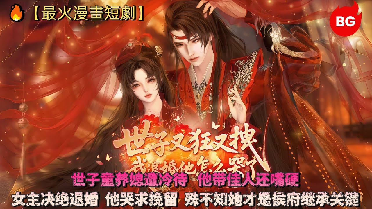 🔥【最火漫畫短劇】世子童养媳遭冷待，他带佳人还嘴硬，女主决绝退婚，他哭求挽留，殊不知她才是侯府继承关键《SZYKYZWTHTZMKL》#动画 #漫画 #動漫 #逆水寒 #言情 #甜寵 #穿越 #動畫