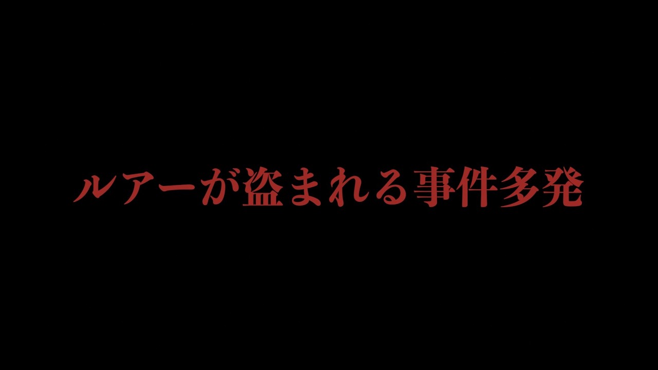 【注意】根掛かりかと思ったら盗まれていた。全国でルアートラップが急増中