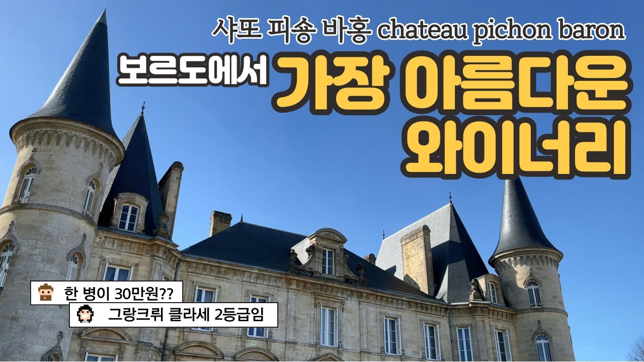 [와인여행]샤또 피숑바홍🏰보르도 그랑크뤼 2등급. 보르도 와이너리 랜선투어 떠나요!