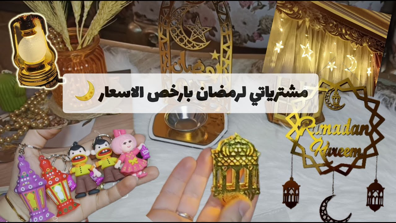 مشتريات رمضان بالاسعار مش هتصدقوا جبت بكام 🙊اسعار رخيصه جدا بجد اتفرجوا و قولولي رايكم بصراحه 🥺😍