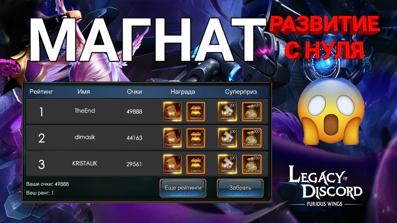 ВЗЯЛ ТОП 1 МАГНАТА (УДЕРЖУ?) • Legacy of Discord