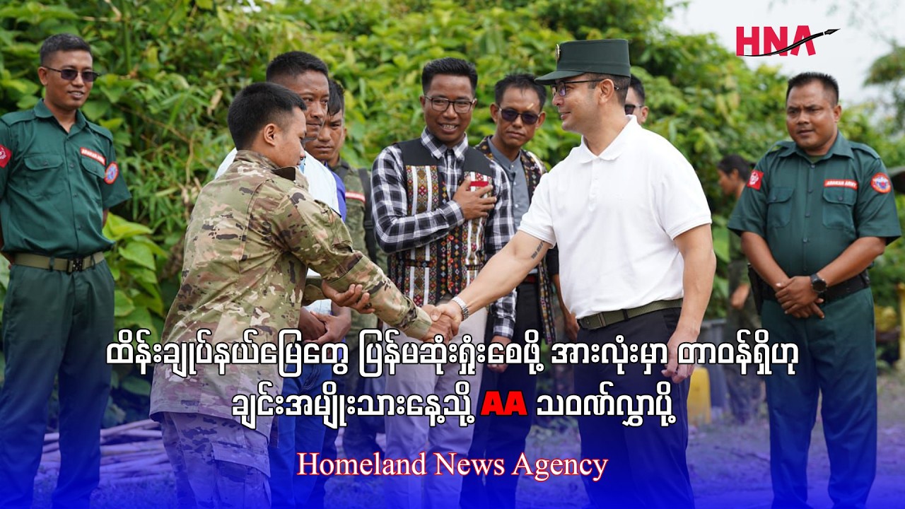 ထိန်းချုပ်နယ်မြေတွေ ပြန်မဆုံးရှုံးစေဖို့ အားလုံးမှာ တာဝန်ရှိဟု ချင်းအမျိုးသားနေ့သို့ AA သဝဏ်လွှာပို့