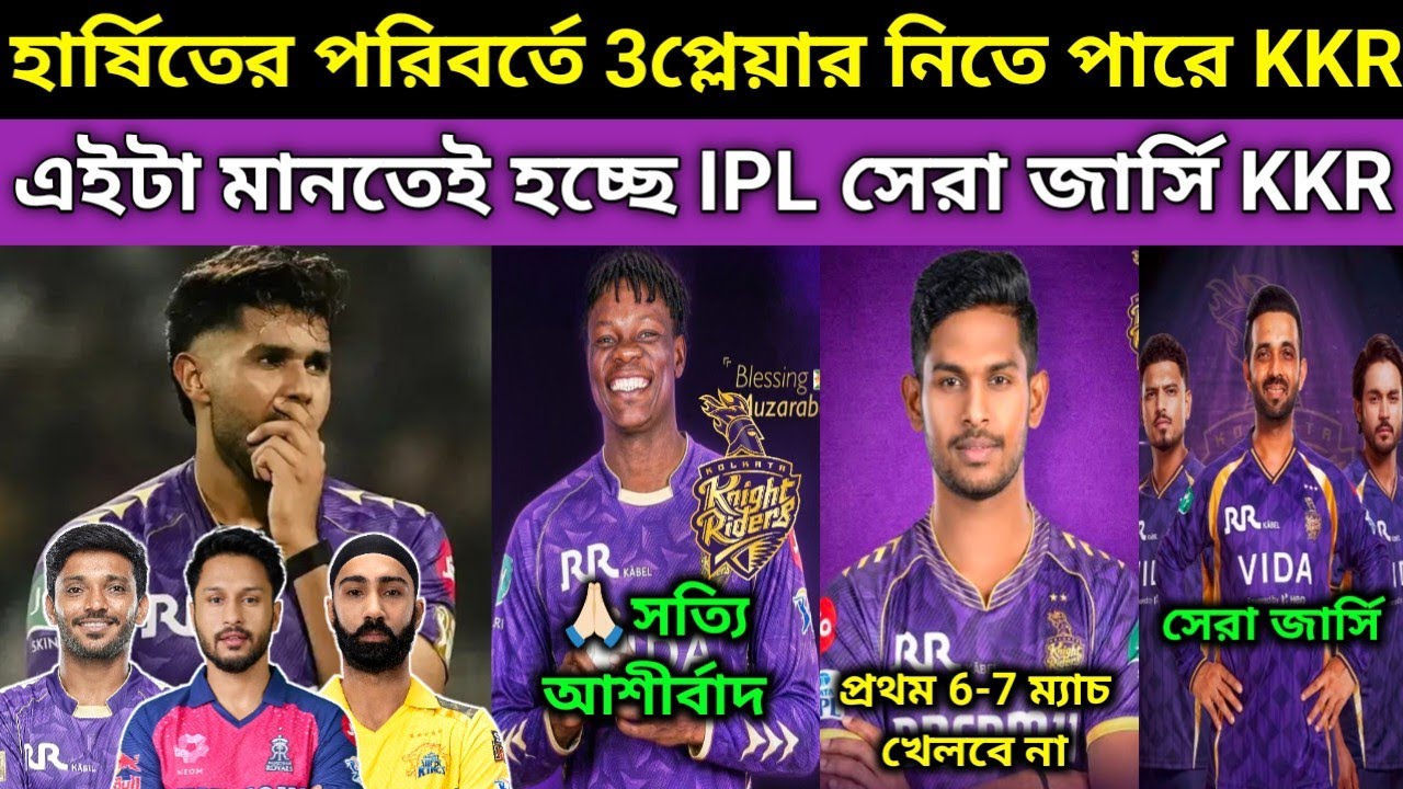 KKR ডাক্তার পথিরানা চোট নিয়ে বিশাল সুখবর দিলো😍. মুজারবানী যুক্ত হওয়ায় KKR 3টি দিক ভীষণ মজবুত হয়েছে💪🏻