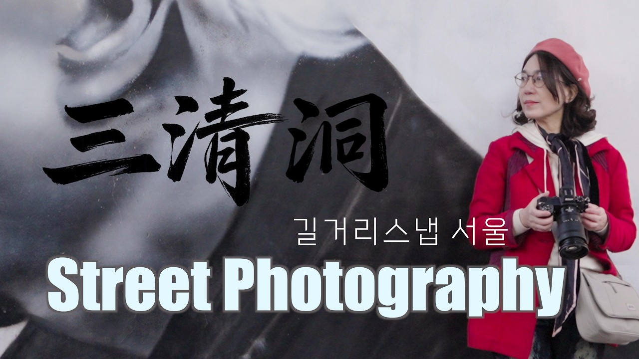 서울 스트리트포토 / 삼청동 Seoul Street Photography Samcheong-dong, Seoul
