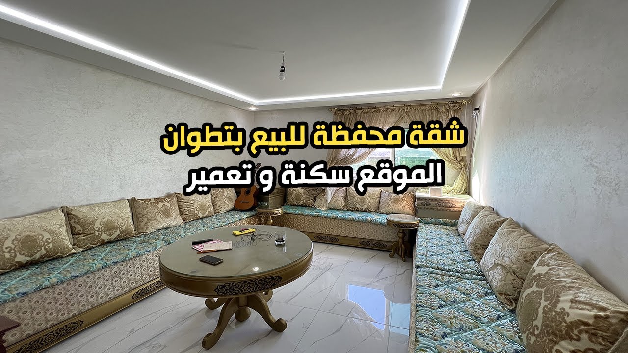صدمني مول هاذ الشقة 😧 برطما للبيع في قلب مدينة تطوان 🕊️ محفظة 👌عندها واجهتين و اطلالة رائعة 😍