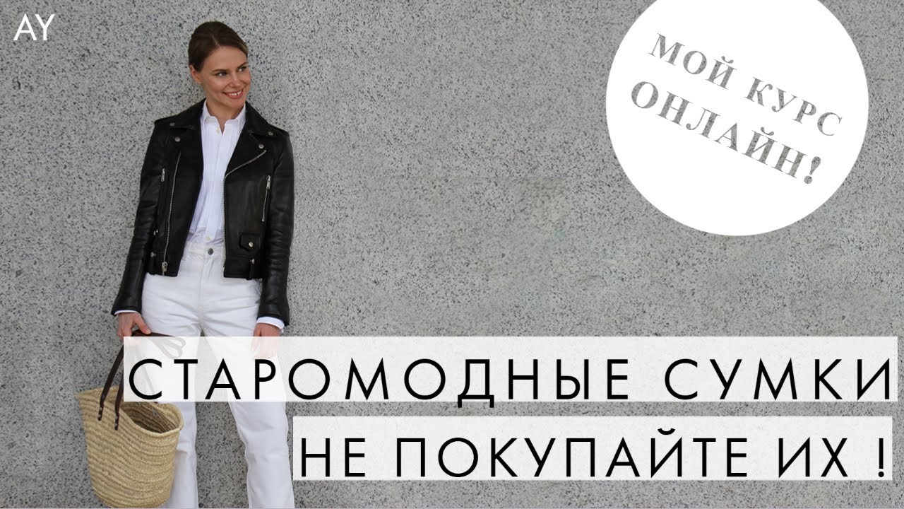 СТАРОМОДНЫЕ СУМКИ - КАК ВЫБРАТЬ СУМКУ НА КАЖДЫЙ ДЕНЬ