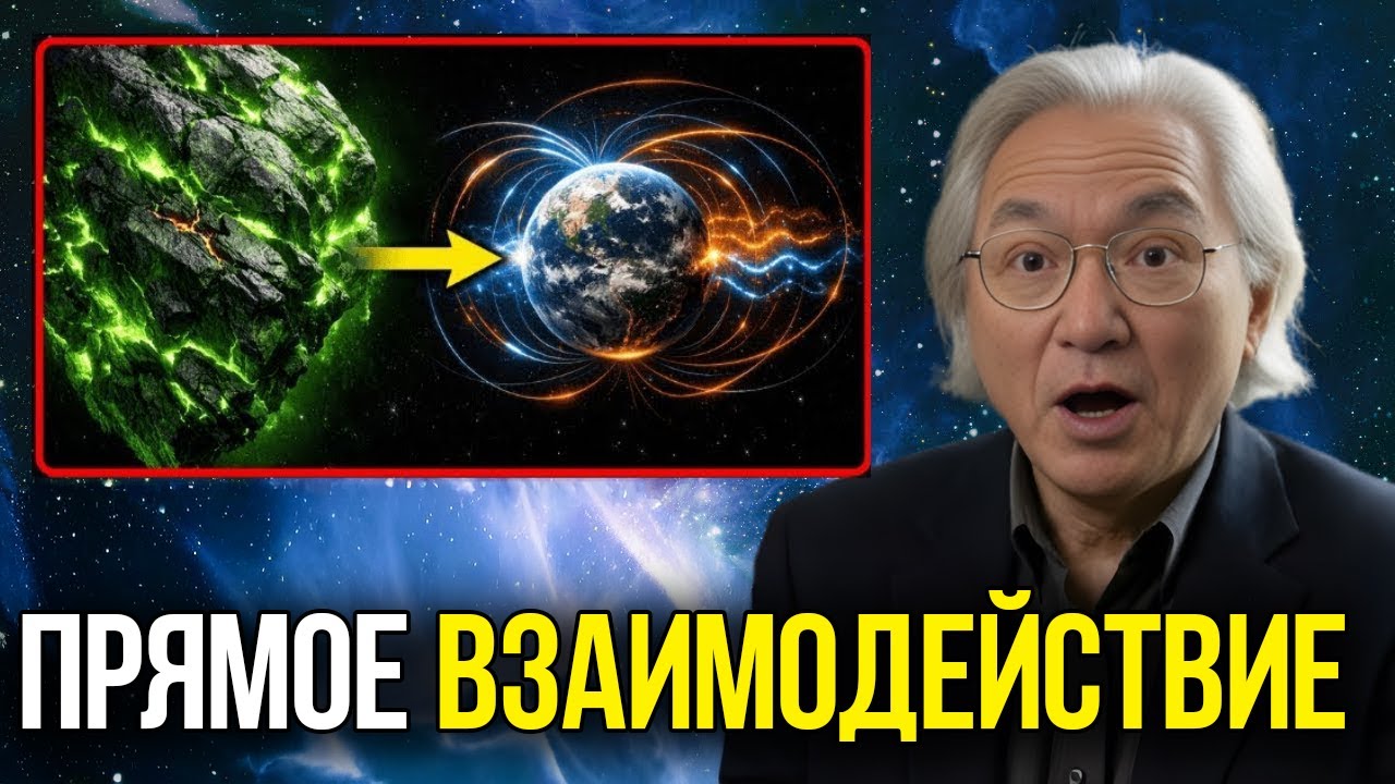 3I/ATLAS только что инициировал прямое взаимодействие с Землёй | Митио Каку