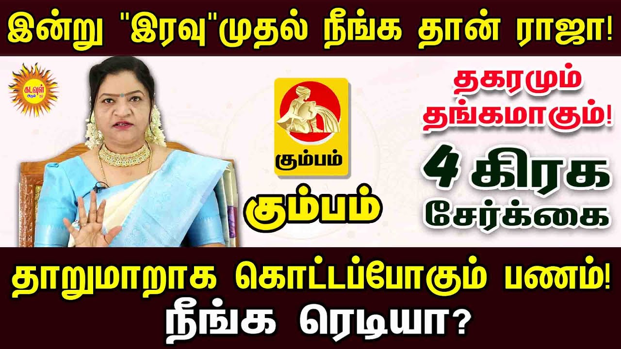 Kumbam Rasi | இன்று 
