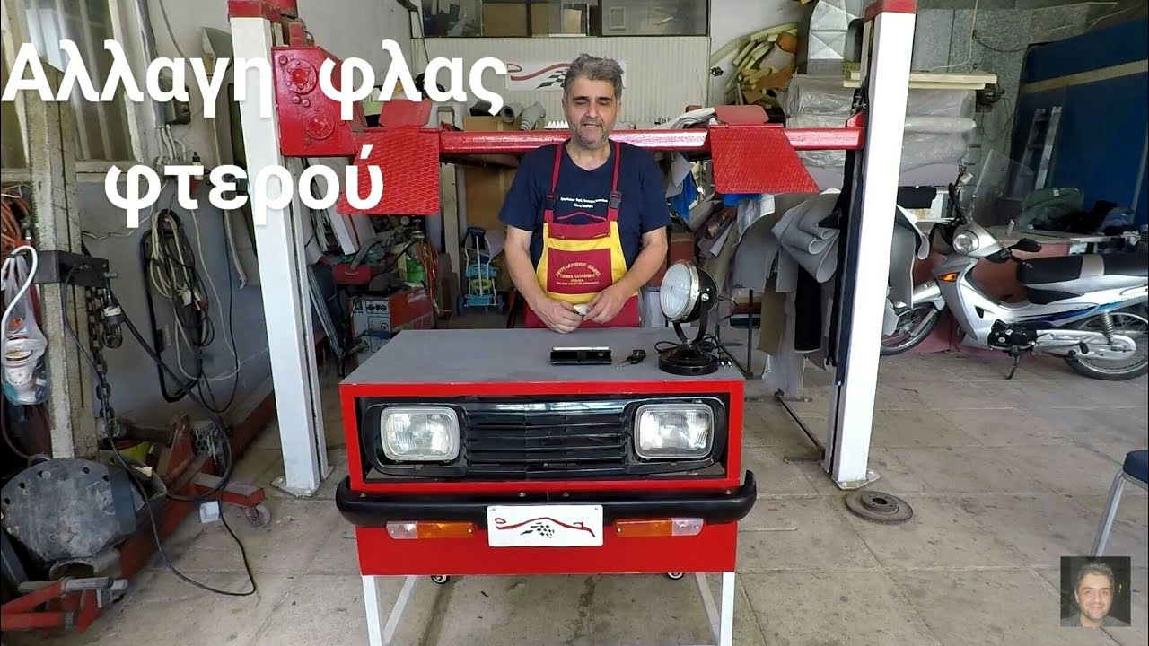 Αλλαγη φλας φτερου σε Toyota Yaris 1999–2005