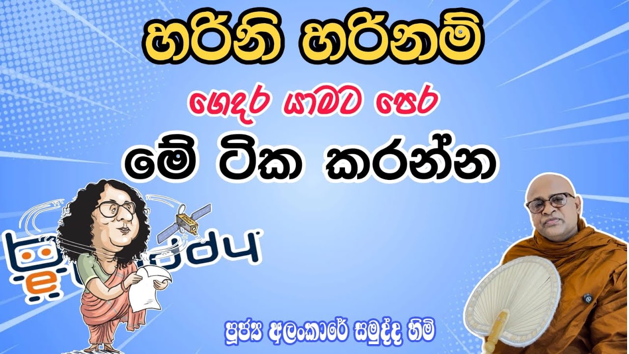 හරිනි හරිනම් ගෙදර යාමට පෙර මේ ටික කරන්න| පූජ්‍ය අලංකාරේ සමුද්ද හිමි