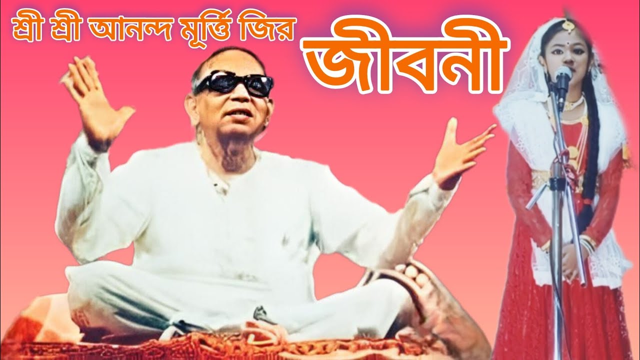 আনন্দ মার্গের ধর্মগুরু শ্রী শ্রী আনন্দমূর্ত্তি সম্পর্কে  সংক্ষিপ্ত আলোচনা করছে ছোট্টো তারাশ্রী সাহা 