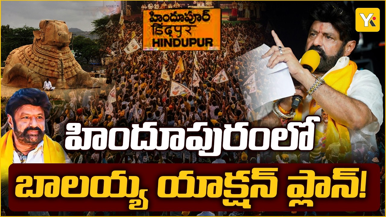 హిందూపురంలో ఎమ్మెల్యే బాలకృష్ణ గర్జన! పెండింగ్ పనులపై అధికారులకు వార్నింగ్.. | YK TV