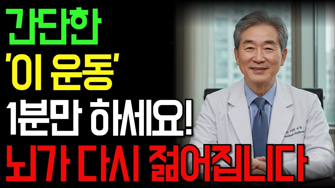하루 1분, 뇌 나이가 10년 젊어집니다! 치매 걱정 끝나는 특별한 운동