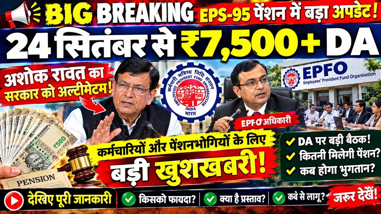 September 24, 2026 | EPFO Big Update Today | Major EPS-95 Pension News Today | Latest News