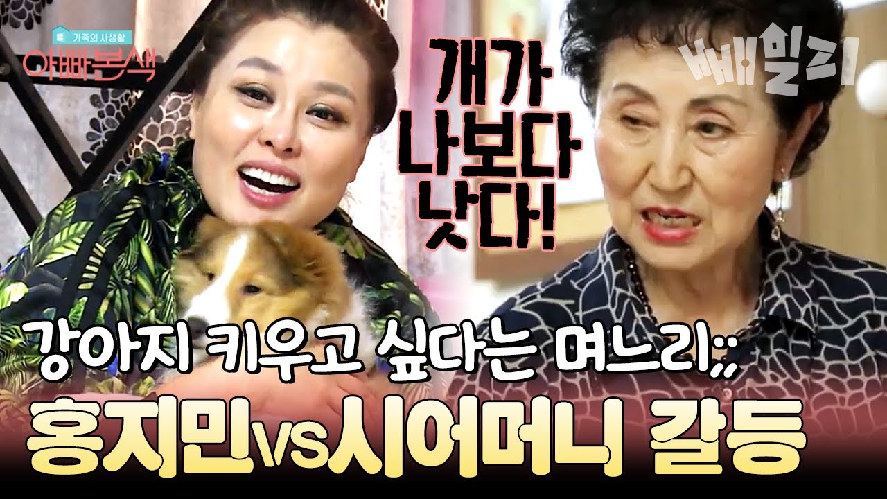 ((고부갈등)) 강아지 키우고 싶은 홍지민😣 vs 결사반대 시어머니😤 | #아빠본색 90회
