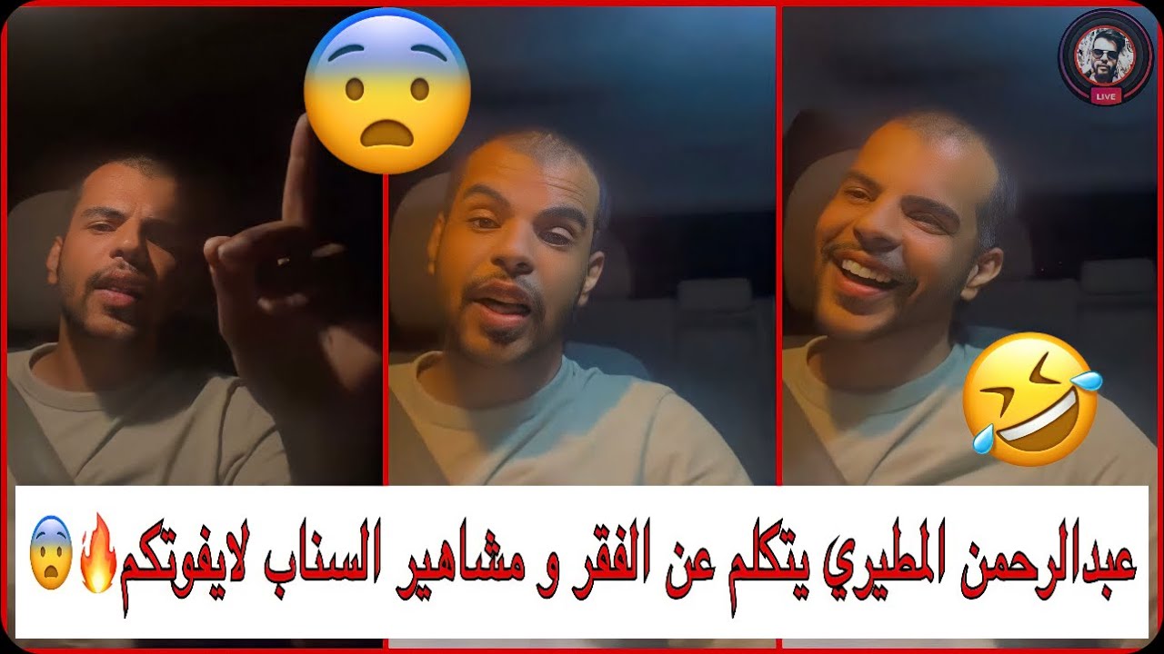 عبدالرحمن المطيري | يتكلم عن الفقر و مشاهير السناب لايفوتكم🔥🤣😨