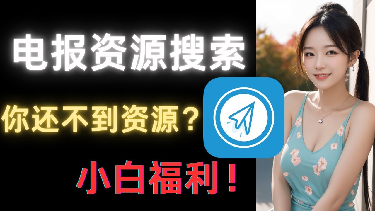 【2025年11月】最新电报资源搜索| 老司机精选 | Telegram | 机器人 | 汉化 | 新手入门 | 精准搜索群组 | 频道与资源 | 最新独家教程！