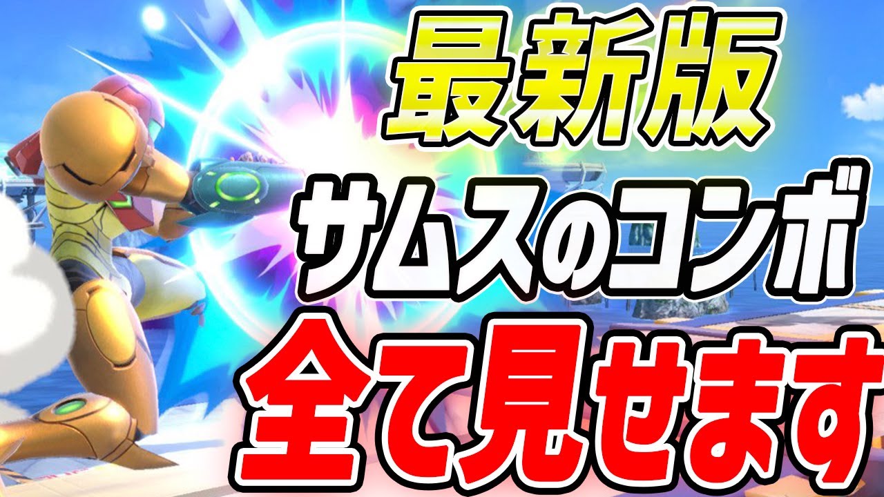 【初心者必見】10分でわかるサムスのぶっ壊れ新コンボ集【スマブラSP】
