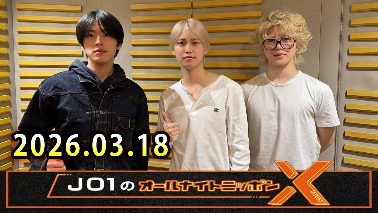 JO1のオールナイトニッポンX 2026.03.18 出演者 : JO1 白岩瑠姫