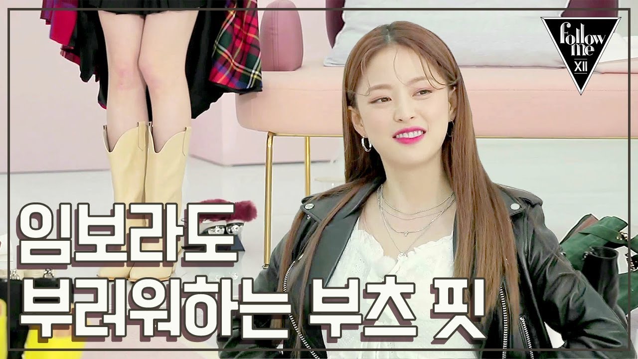 [팔로우미12] 3회 다시보기(4) 191113 임보라도 부러워하는 이유비 부츠핏