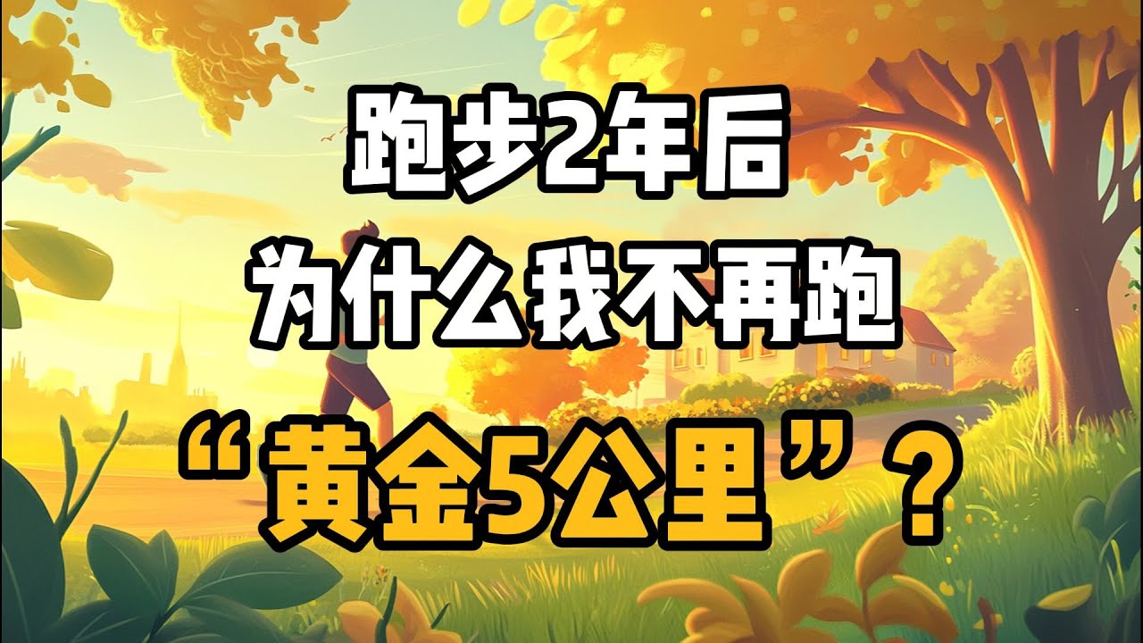 跑步2年后：为什么我不再跑“黄金5公里”？