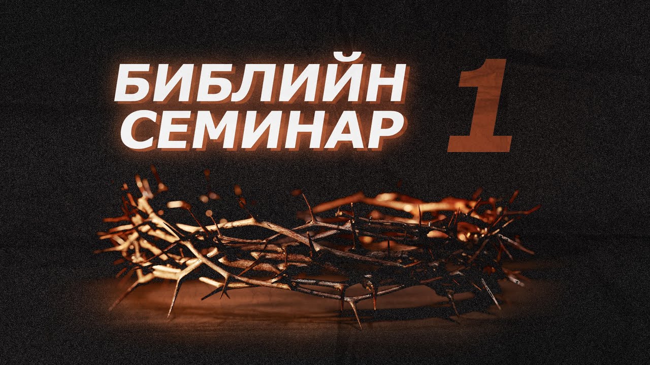 БИБЛИЙН СЕМИНАР ҮГ 1｜2026.01.27｜Буянтогтох пастор